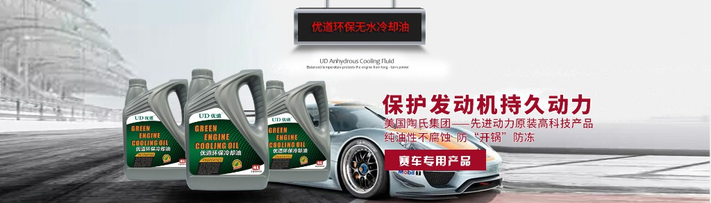 優(yōu)道無水冷卻油.jpg