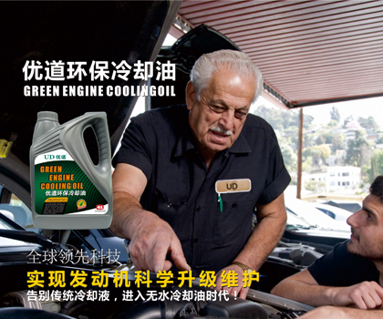 優(yōu)道環(huán)保無水冷卻油.jpg