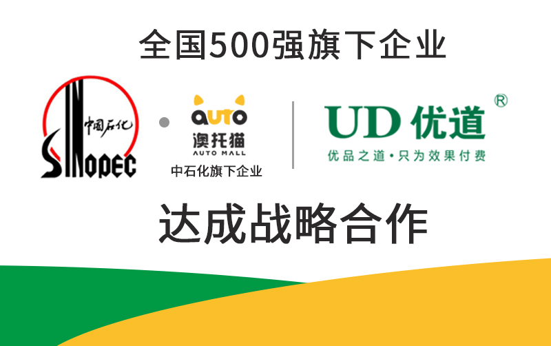 喜報|中石化·澳托貓與優(yōu)道達成戰(zhàn)略合作，全面開展優(yōu)道空調系統(tǒng)黃金修復還原項目